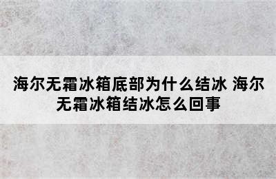 海尔无霜冰箱底部为什么结冰 海尔无霜冰箱结冰怎么回事